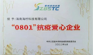 三亚崖州湾科技城授予天天赢球“0801”抗疫爱心企业